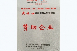 ?18年“二月二”傳統(tǒng)戲會大龍口五人足球賽（贊助企業(yè)）